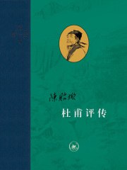 杜甫评传(全三册)-书籍-学习资料-电子书夸克网盘资源分享