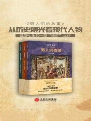 男人们的故事(套装3册)-书籍-学习资料-电子书夸克网盘资源分享