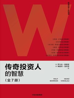传奇投资人的智慧（全7册）-书籍-学习资料-电子书夸克网盘资源分享