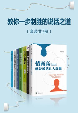 教你一步制胜的说话之道(套装共7册)-书籍-学习资料-电子书夸克网盘资源分享