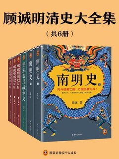 顾诚明清史文集(全6册)-书籍-学习资料-电子书夸克网盘资源分享