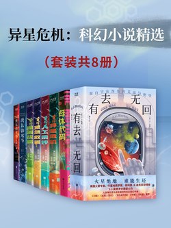异星危机:科幻小说精选(套装8册)-书籍-学习资料-电子书夸克网盘资源分享