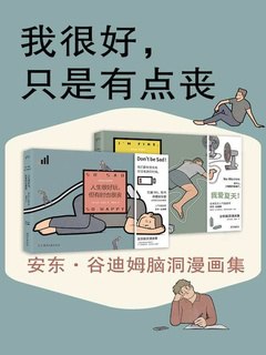 我很好,只是有点丧:安东·谷迪姆脑洞漫画集(全2册)-书籍-学习资料-电子书夸克网盘资源分享