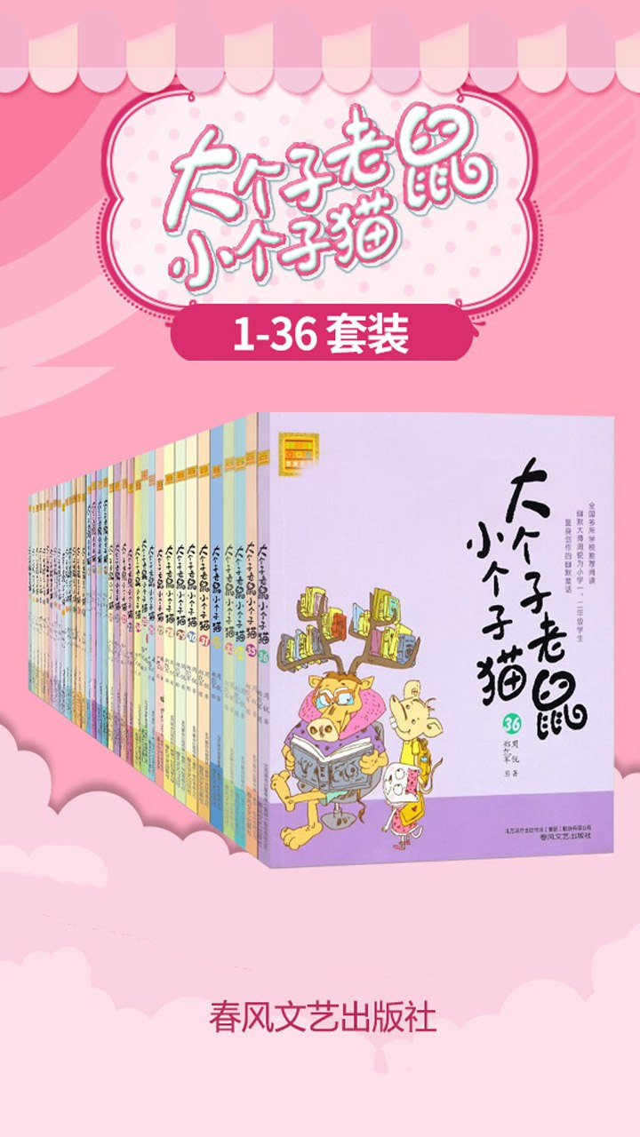 大个子老鼠小个子猫(套装共三十六册)-书籍-学习资料-电子书夸克网盘资源分享