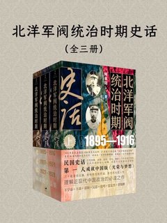 北洋军阀统治时期史话(全三册)-书籍-学习资料-电子书夸克网盘资源分享