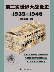 第二次世界大战全史:1939-1946(套装共11册)-书籍-学习资料-电子书夸克网盘资源分享