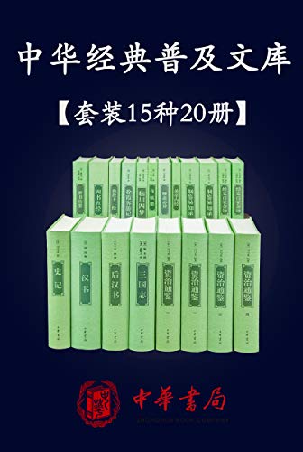 中华经典普及文库精选共15种20册-书籍-学习资料-电子书夸克网盘资源分享