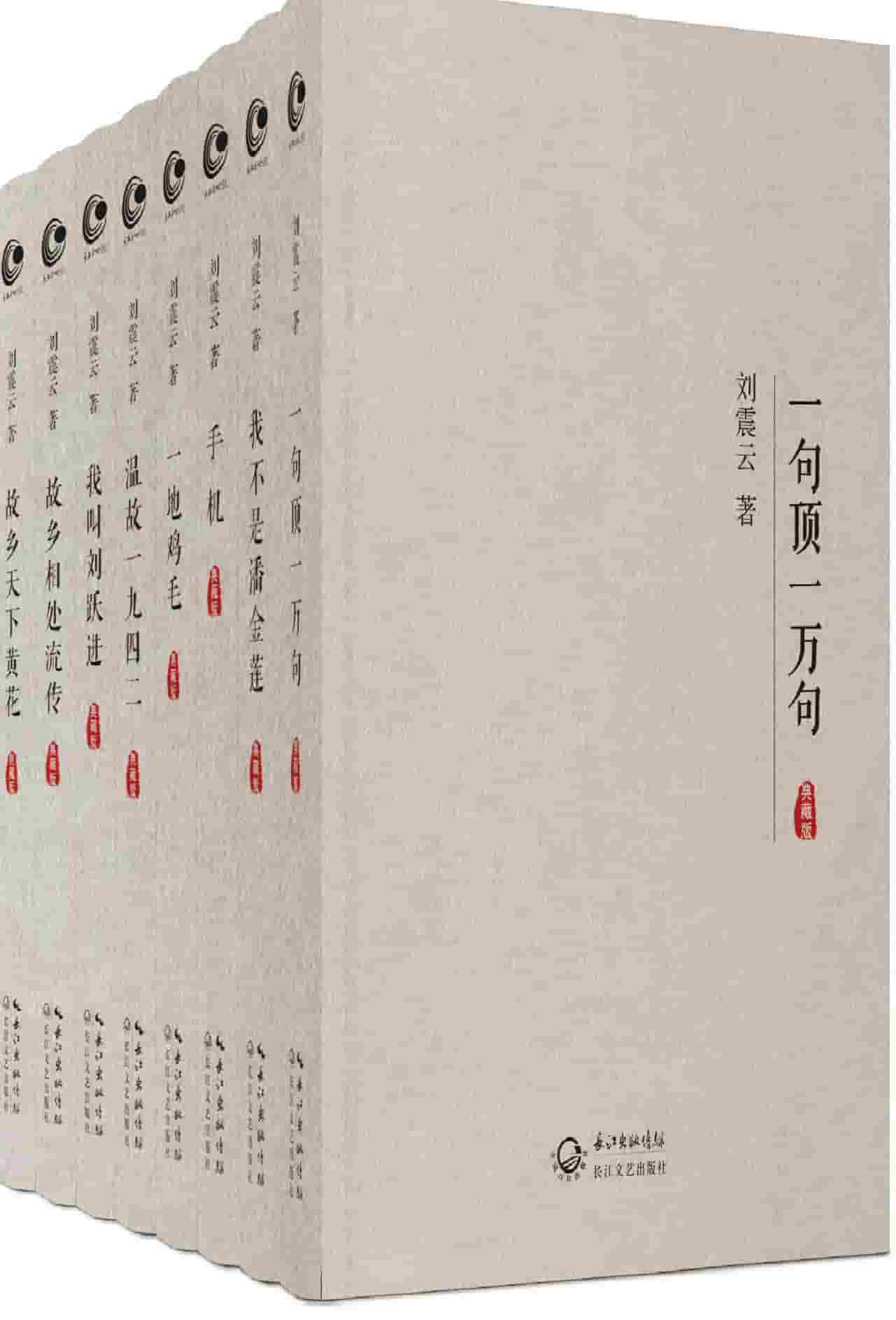 刘震云全集作品集典藏版（全8册）-书籍-学习资料-电子书夸克网盘资源分享