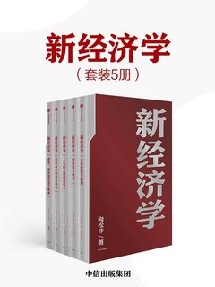新经济学(套装5册)-书籍-学习资料-电子书夸克网盘资源分享