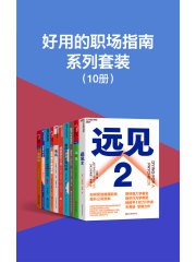 好用的职场指南系列套装(10册)-书籍-学习资料-电子书夸克网盘资源分享