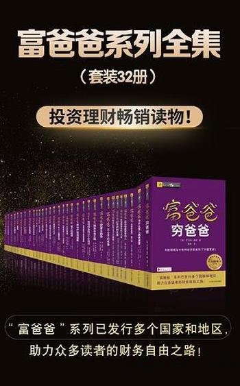 富爸爸系列全集（纪念新版·共32册）-书籍-学习资料-电子书夸克网盘资源分享