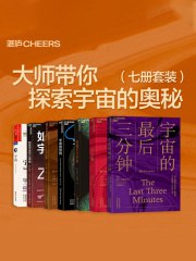 大师带你探索宇宙的奥秘(七册套装)-书籍-学习资料-电子书夸克网盘资源分享