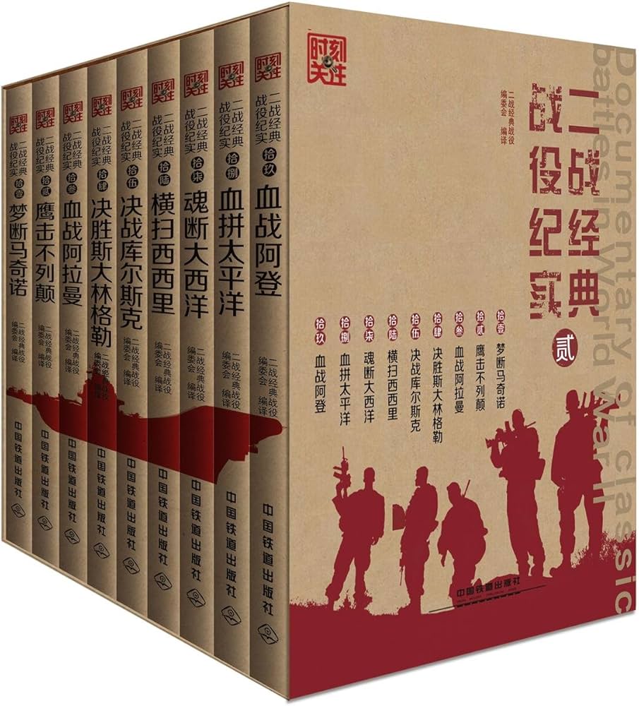 时刻关注·二战经典战役纪实(第二辑)(套装共9册)-书籍-学习资料-电子书夸克网盘资源分享