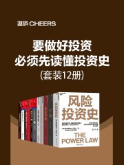 要做好投资,必须先读懂投资史(套装12册)-书籍-学习资料-电子书夸克网盘资源分享
