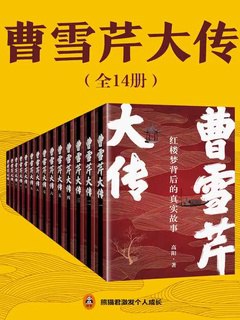 曹雪芹大传(共14册)-书籍-学习资料-电子书夸克网盘资源分享
