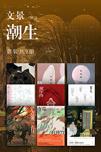 文景·潮生（共9册）-书籍-学习资料-电子书夸克网盘资源分享