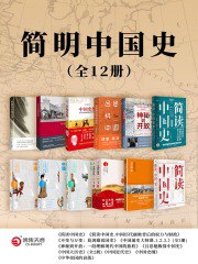 简明中国史（全12册）-书籍-学习资料-电子书夸克网盘资源分享