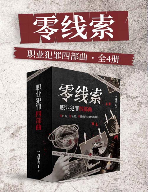 零线索：职业犯罪四部曲（全4册）-书籍-学习资料-电子书夸克网盘资源分享