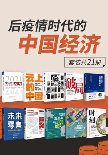 后疫情时代的中国经济（共21册）-书籍-学习资料-电子书夸克网盘资源分享