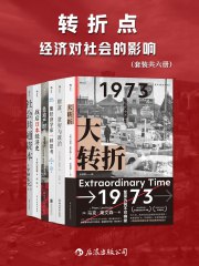 转折点：经济对社会的影响（共6册）-书籍-学习资料-电子书夸克网盘资源分享