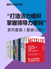 打造活力组织,掌握领导力密码”系列套装(套装12册)-书籍-学习资料-电子书夸克网盘资源分享