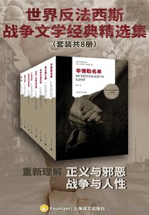 世界反法西斯战争文学经典精选集(套装共8册)-书籍-学习资料-电子书夸克网盘资源分享