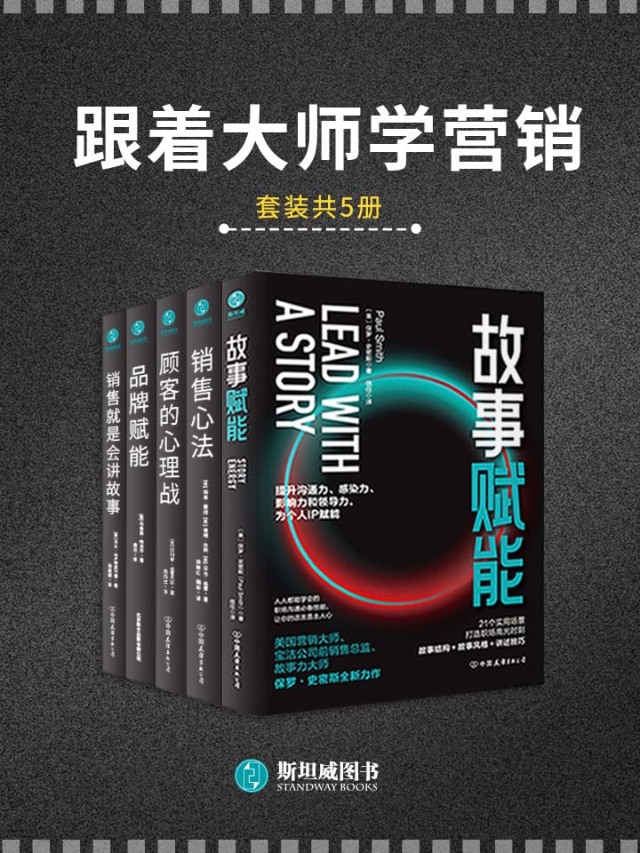 跟着大师学营销（套装共5册）-书籍-学习资料-电子书夸克网盘资源分享
