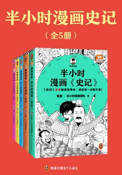 半小时漫画史记(全5册)-书籍-学习资料-电子书夸克网盘资源分享