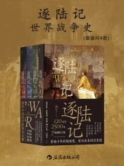 逐陆记:世界战争史(套装共四册)-书籍-学习资料-电子书夸克网盘资源分享