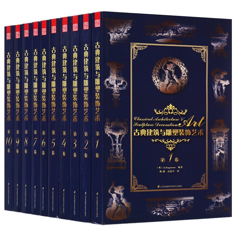 古典建筑与雕塑装饰艺术(套装共10册)-书籍-学习资料-电子书夸克网盘资源分享