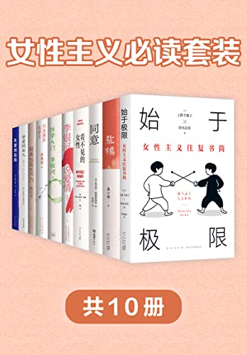 女性主义必读套装(共10册)-书籍-学习资料-电子书夸克网盘资源分享
