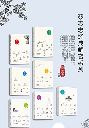 蔡志忠经典解密系列(全七册)-书籍-学习资料-电子书夸克网盘资源分享