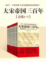 大宋帝国三百年(套装共7册)-书籍-学习资料-电子书夸克网盘资源分享