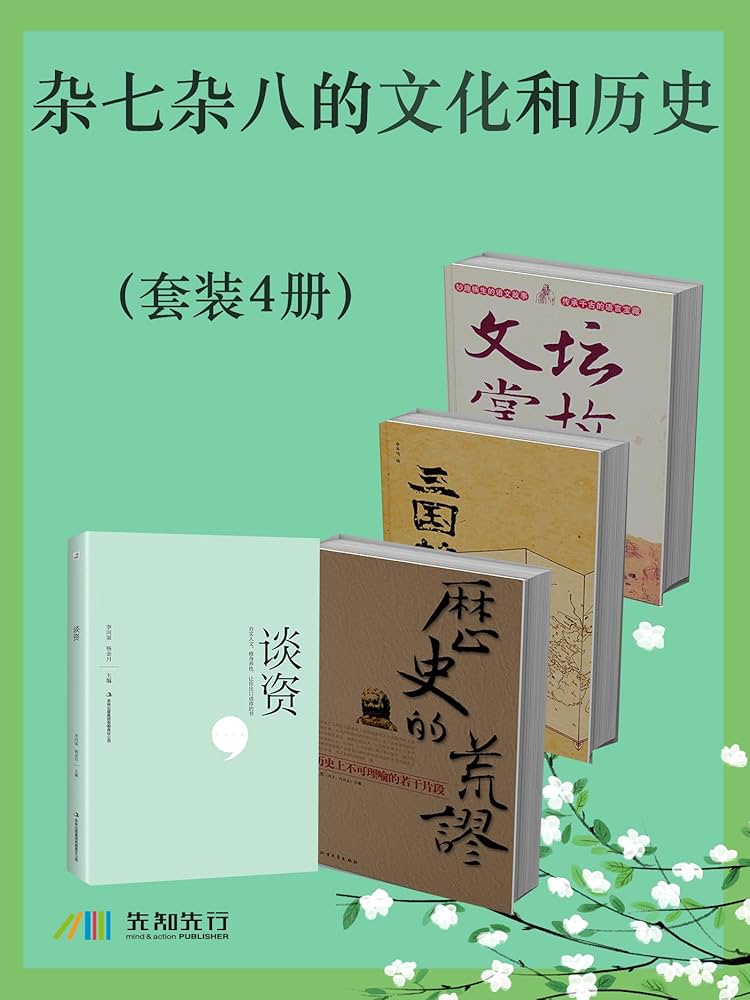 杂七杂八的文化和历史(套装4册)-书籍-学习资料-电子书夸克网盘资源分享