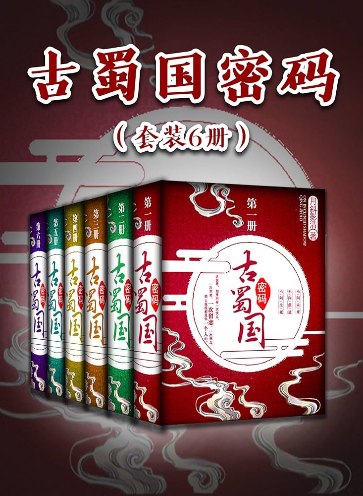 古蜀国密码(套装6册)-书籍-学习资料-电子书夸克网盘资源分享