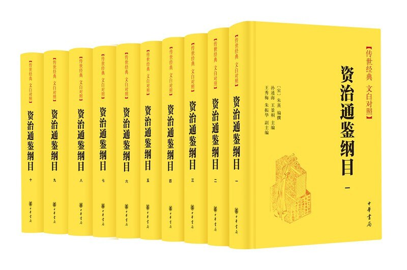 资治通鉴纲目 传世经典 文白对照-书籍-学习资料-电子书夸克网盘资源分享