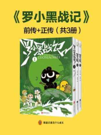 罗小黑战记前传_正传(套装共3册)-书籍-学习资料-电子书夸克网盘资源分享