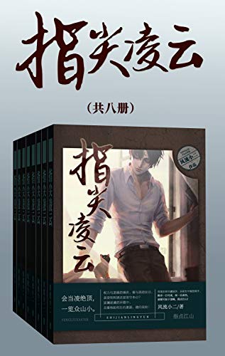 指尖凌云(共八册)- 风流小二-书籍-学习资料-电子书夸克网盘资源分享
