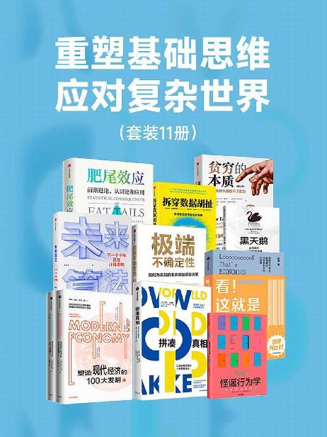 重塑基础思维,应对复杂世界(共11册)-书籍-学习资料-电子书夸克网盘资源分享