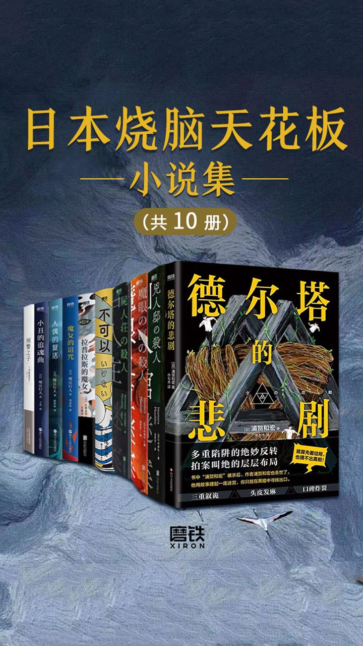 日本烧脑天花板小说集(共10册)-书籍-学习资料-电子书夸克网盘资源分享