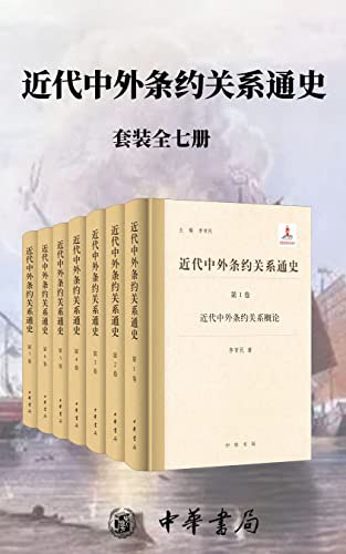 近代中外条约关系通史(套装全七册)-书籍-学习资料-电子书夸克网盘资源分享