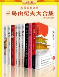 紫图经典文库:三岛由纪夫大合集(全10册)-书籍-学习资料-电子书夸克网盘资源分享