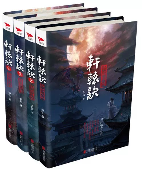 轩辕诀(套装全4册)-书籍-学习资料-电子书夸克网盘资源分享