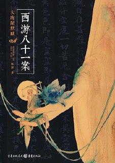 1212-西游八十一案-书籍-学习资料-电子书夸克网盘资源分享