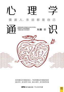 心理学通识刘嘉-书籍-学习资料-电子书夸克网盘资源分享