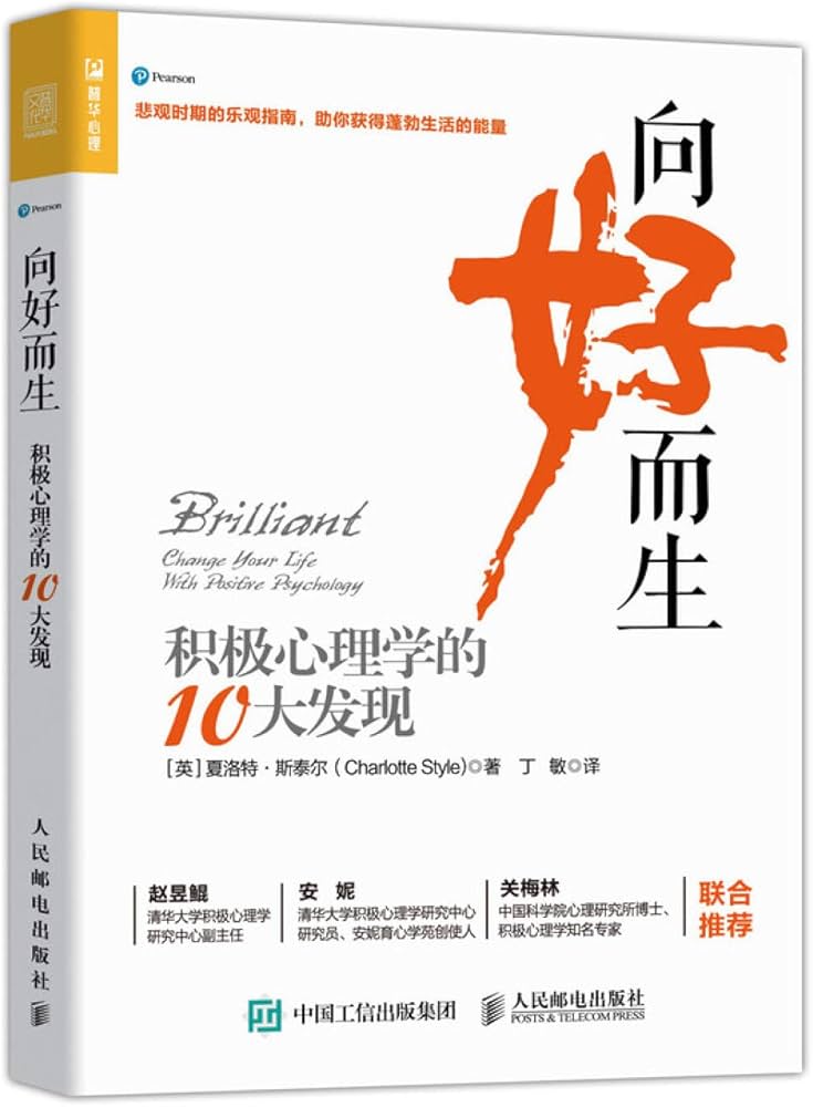 向好而生积极心理学的 10 大发现-书籍-学习资料-电子书夸克网盘资源分享