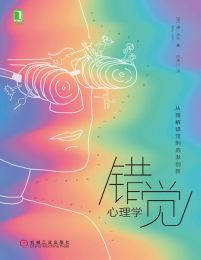 错觉心理学:从理解错觉到启发创新-书籍-学习资料-电子书夸克网盘资源分享