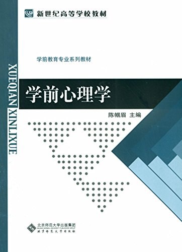学前心理学-书籍-学习资料-电子书夸克网盘资源分享