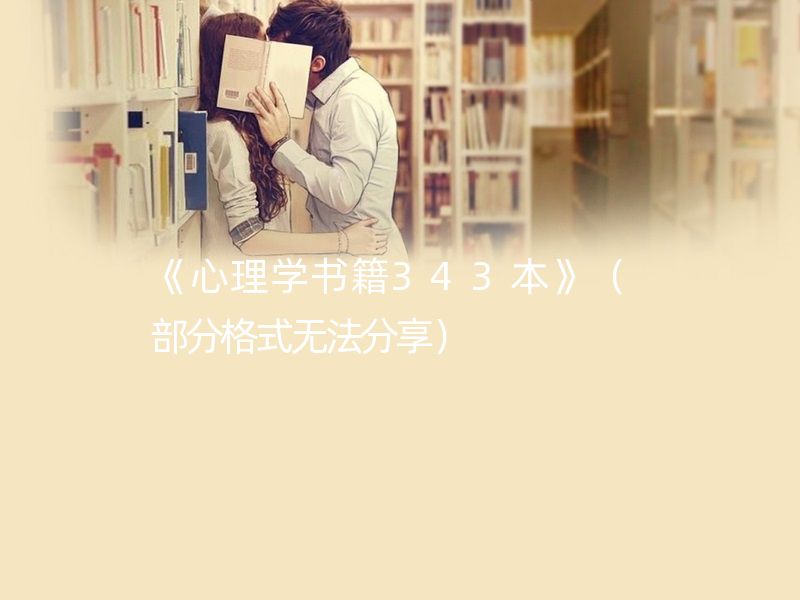 心理学书籍 343 本-书籍-学习资料-电子书夸克网盘资源分享