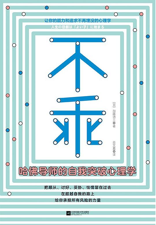 不乖:哈佛导师的自我突破心理学-书籍-学习资料-电子书夸克网盘资源分享